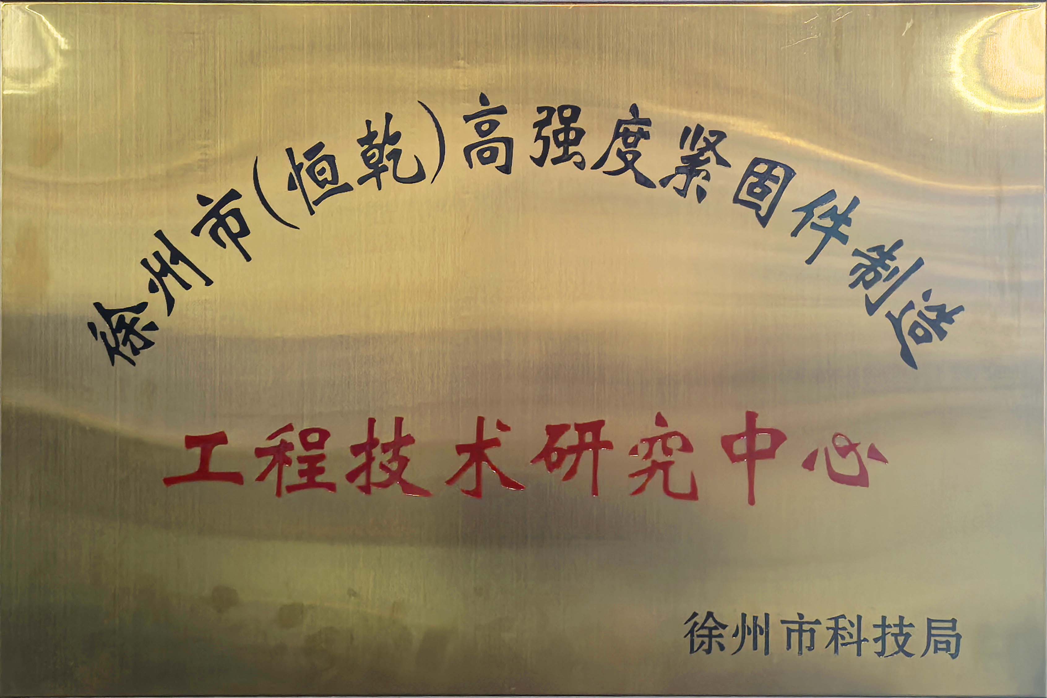 高强度紧固件研究中心.jpg